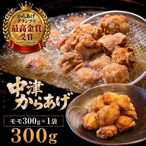 ふるさと納税 [冷凍・レンジ調理]九州産若鶏のからあげ もも肉 300g ( 約8個入 ) | 調理済み 中津からあげ 唐揚げ からあげ から揚げ レンジ .. 大分県中津市