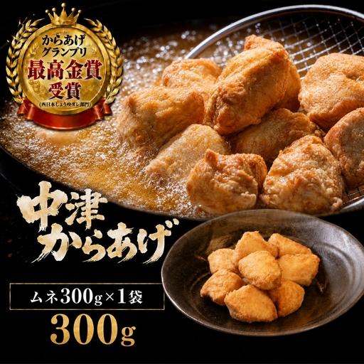 ふるさと納税 [冷凍・レンジ調理]九州産若鶏のからあげ ムネ肉 300g ( 約8個入 ) | 調理済み 中津からあげ 唐揚げ からあげ から揚げ レンジ .. 大分県中津市