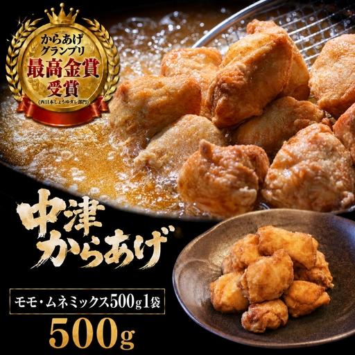 ふるさと納税 [冷凍・レンジ調理]九州産若鶏のからあげ モモ肉とムネ肉のミックス 500g ( 約14個入 ) | 調理済み 中津からあげ 唐揚げ からあ.. 大分県中津市