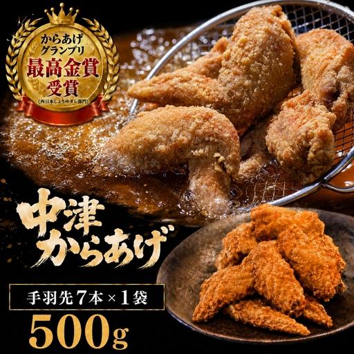 ふるさと納税 [冷蔵・要揚げ調理]九州産若鶏のからあげ 手羽先からあげ 500g ( 約7本入 ) | 家庭調理 揚げ方レシピ付き 中津からあげ 唐揚げ .. 大分県中津市