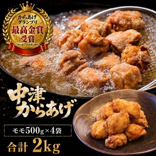 ふるさと納税 九州産若鶏のからあげ 合計2kg (冷凍・レシピ付きからあげ粉) もも肉・500g (約12個入) の4袋セット | 家庭調理 中津からあげ 唐揚.. 大分県中津市