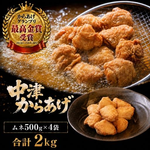 ふるさと納税 九州産若鶏のからあげ 合計2kg (冷凍・レシピ付きからあげ粉) むね肉・500g (約12個入) の4袋セット | 家庭調理 中津からあげ 唐揚.. 大分県中津市