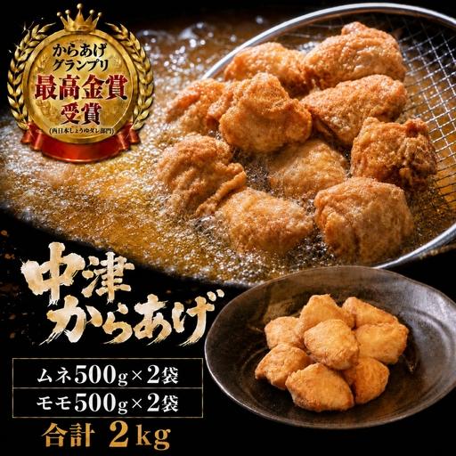 ふるさと納税 九州産若鶏のからあげ 合計2kg (冷凍・レシピ付きからあげ粉) もも肉・500g (約12個入) とむね肉・500g (約12個入) の各2袋セット .. 大分県中津市