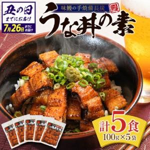 ふるさと納税 丑の日お届け 鰻丼の素 5袋 2.5尾使用 うなぎ SC348-ushi-FN 宮崎県新富町