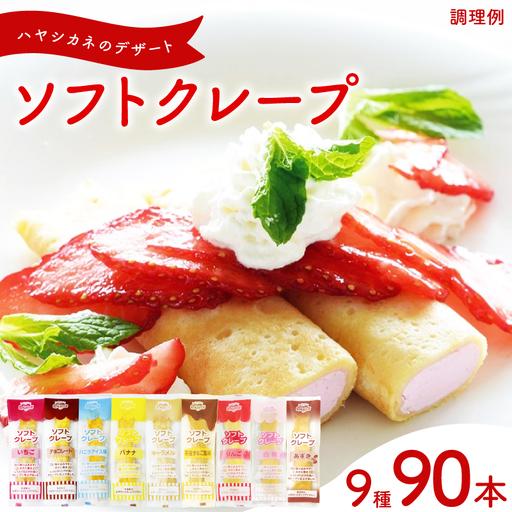 ふるさと納税 訳あり ソフトクレープ 9種90食 セット 冷凍 IR 山口県下関市