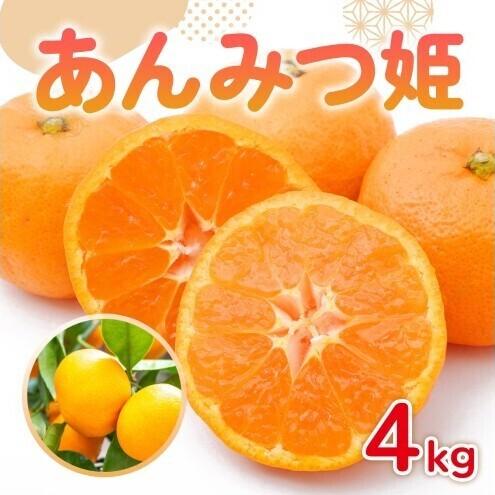 ふるさと納税 みかん 佐賀県産 みかん あんみつ姫 4kg 果物 フルーツ ミカン デザート ※配送不可:離島 佐賀県鳥栖市