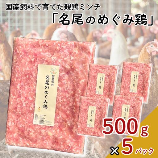 ふるさと納税 国産飼料で育てた親鶏ミンチ「名尾のめぐみ鶏」2.5kg(500g×5P) 鶏肉 親鶏 ミンチ ひき肉 冷凍:B285-008 佐賀県佐賀市