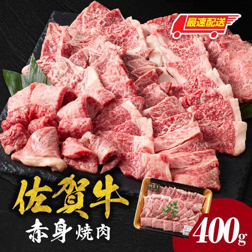 ふるさと納税 [最速配送]佐賀牛 赤身 焼肉 400g / 赤身[C104] 佐賀県玄海町