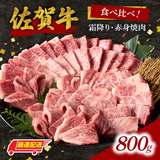 ふるさと納税 [最速配送]佐賀牛 霜降り 赤身 焼肉 食べ比べ 800g / 佐賀牛[C110] 佐賀県玄海町