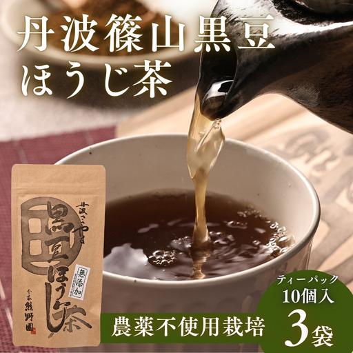 ふるさと納税 黒豆ほうじ茶 小分け 3袋 30個入り ほうじ茶 兵庫県丹波篠山市