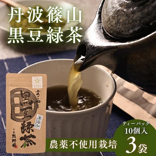 ふるさと納税 黒豆緑茶 小分け 3袋 30個入り 緑茶 兵庫県丹波篠山市