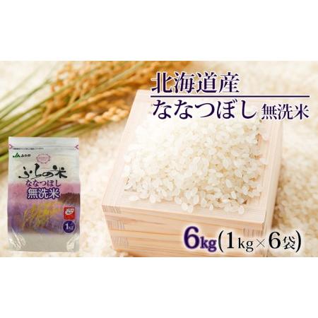 ふるさと納税 JAふらの YES!クリーン米[ななつぼし]無洗米6kg(1kg×6袋) 北海道上富良野町
