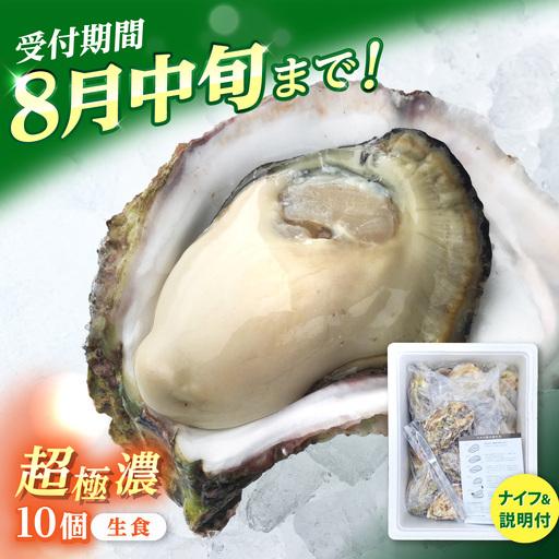 ふるさと納税 [超極濃]長崎県 五島列島産 生食用 岩牡蠣 10個入 1.5kg以上[マルオト][RCS002] 長崎県新上五島町