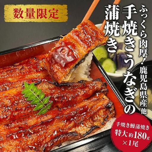ふるさと納税 [お中元ギフト]国産 うなぎの蒲焼き 特大 180g タレ・山椒付[1-2人前] 広島県尾道市