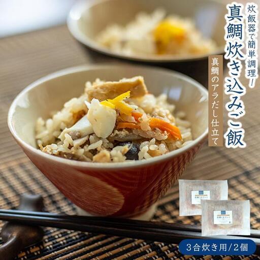 ふるさと納税 [お中元ギフト]真鯛(まだい) ごちそう炊き込みご飯(3合炊き) 2個セット 広島県尾道市