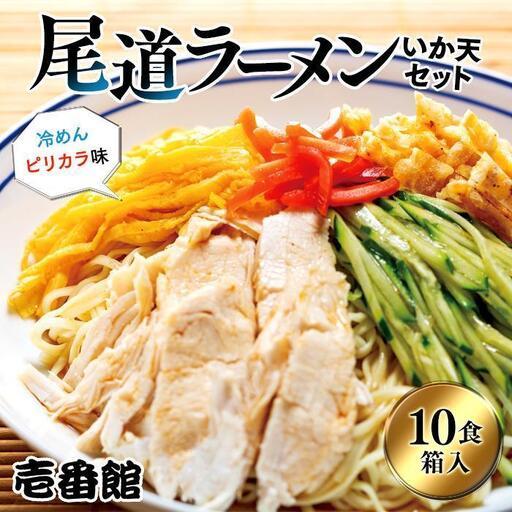 ふるさと納税 [お中元ギフト]尾道ラーメン・冷めんピリカラ味・いか天セット10食 箱入り 広島県尾道市