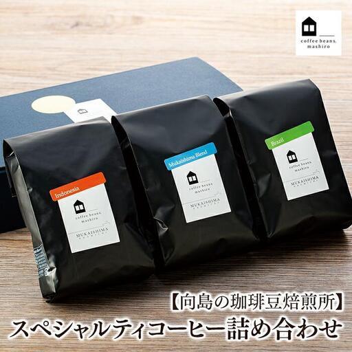 ふるさと納税 [お中元ギフト][向島の珈琲豆焙煎所]スペシャルティコーヒー詰め合わせ1 広島県尾道市