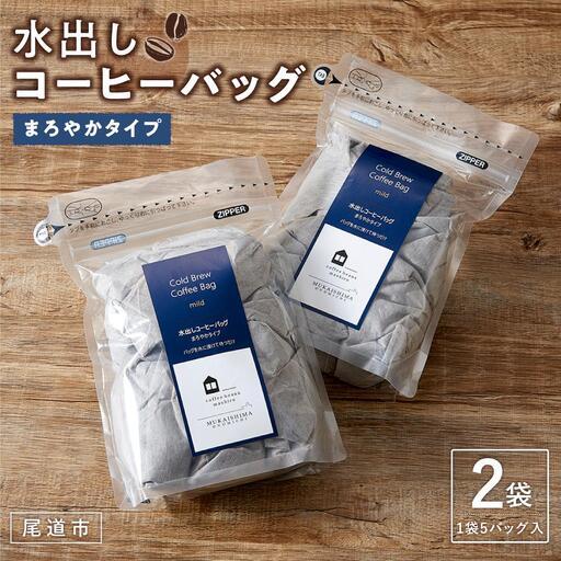 ふるさと納税 [お中元ギフト]水出しコーヒーバッグ 2袋(1袋5バッグ入) 広島県尾道市