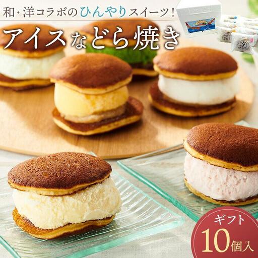 ふるさと納税 [お中元ギフト]和・洋コラボのひんやりスイーツ! アイスなどら焼きギフト10個入り 広島県尾道市