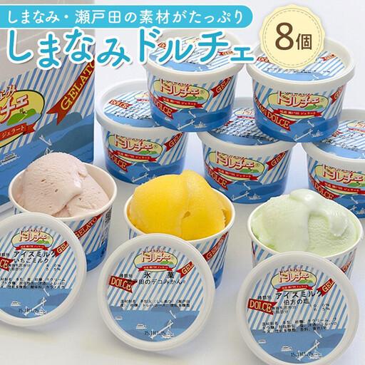 ふるさと納税 [お中元ギフト]しまなみ・瀬戸田の素材がたっぷり!ジェラート8個 広島県尾道市