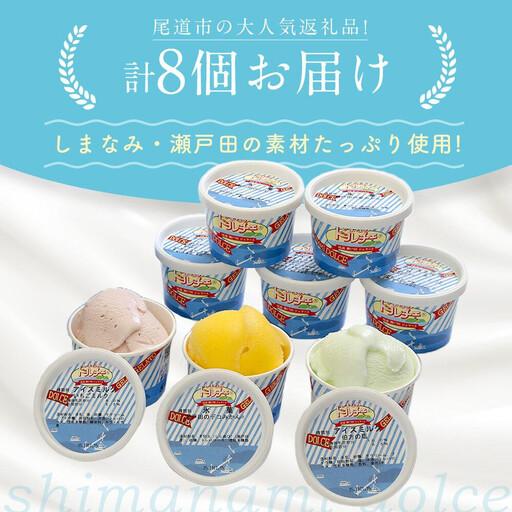 ふるさと納税 【お中元差し上げ物】しまなみ・瀬戸田の原料品がたっぷり！ジェラート8個 広島県尾道市