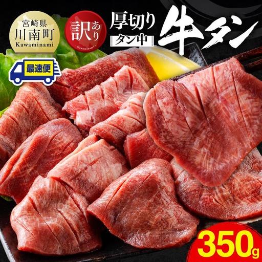 ふるさと納税 ※最速便※[訳あり]厚切り牛タン(タン中)350g(350g×1) [ 肉 牛肉 タン 厚切り 味付き 焼くだけ 簡単 ] 宮崎県川南町