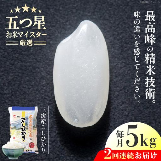 ふるさと納税 [全2回定期便] 広島県三次産こしひかり 5kg 三次市 / 食協株式会社[APDK002] 広島県三次市