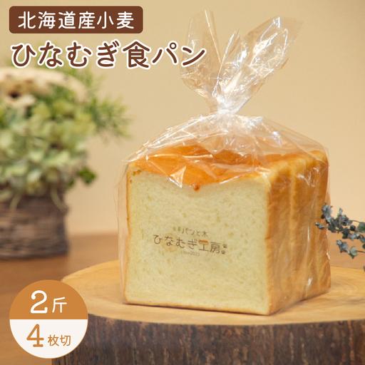 ふるさと納税 ひなむぎ食パン 2斤(4枚切り) 高知県東洋町