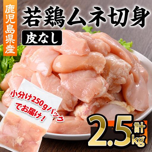 ふるさと納税 鹿児島県産 若鶏 皮無 ムネ 切身 (計2.5kg・250g×10P) 鶏肉 冷凍 国産[株式会社羽根]A1092 鹿児島県曽於市