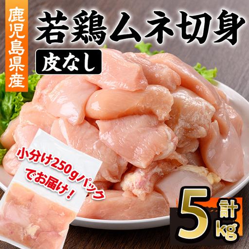 ふるさと納税 鹿児島県産 若鶏 皮無 ムネ 切身(計5kg・250g×20P) 鹿児島県 若鶏 鶏肉 [株式会社羽根]A1093 鹿児島県曽於市