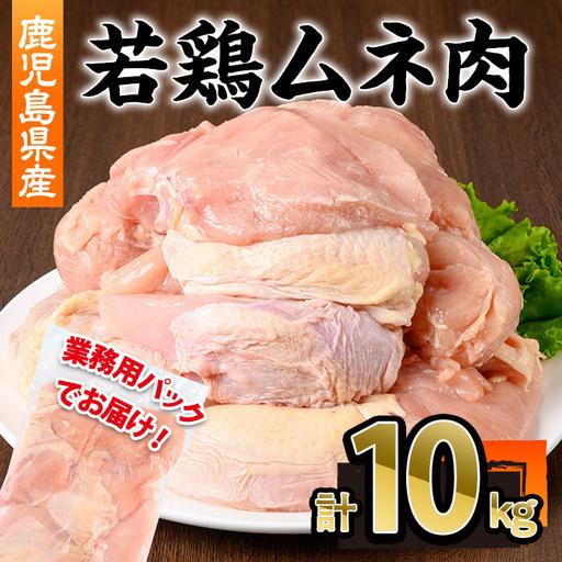 ふるさと納税 鹿児島県産 若鶏 ムネ肉 不定貫(計10kg・2kg×5P) 鶏肉 国産 冷凍[株式会社羽根]A1098 鹿児島県曽於市