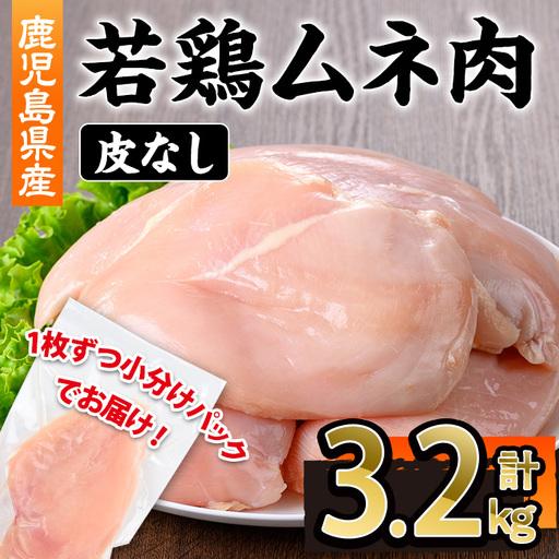ふるさと納税 鹿児島県産 若鶏 皮無 ムネ肉 1枚 真空 (計3.2kg・230〜270g×12〜14P) 鶏肉 国産 冷凍[株式会社羽根]A1102 鹿児島県曽於市
