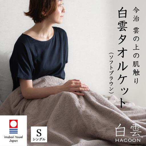ふるさと納税 今治タオル 白雲HACOON タオルケット 1枚(ソフトブラウン)[I004490KT1BR] 愛媛県今治市