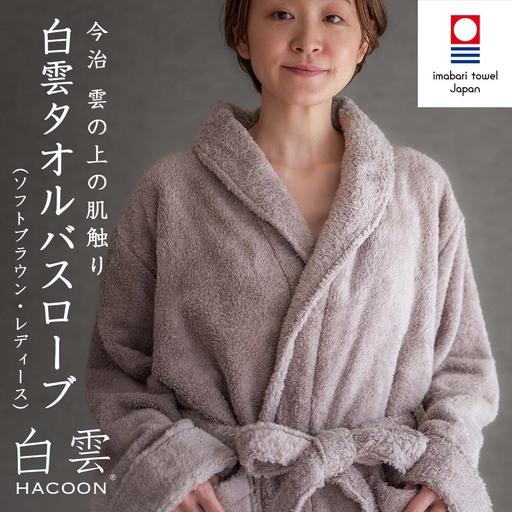 ふるさと納税 今治タオル 白雲HACOON バスローブ長袖 1枚 (ソフトブラウン)[I004480BR1BR] 愛媛県今治市