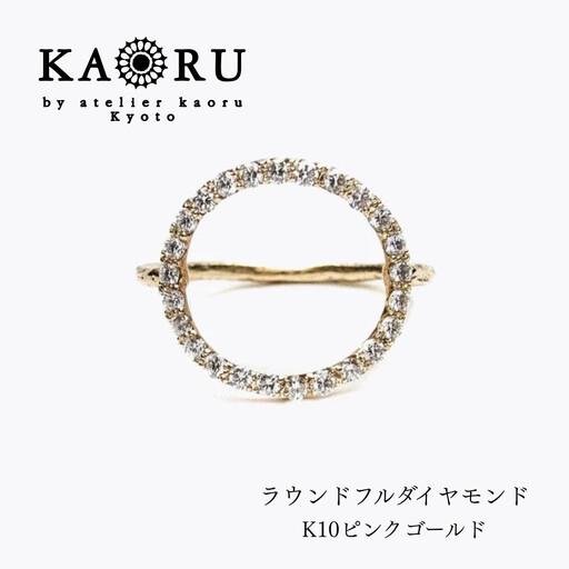 ふるさと納税 [KAORU]ラウンドフルダイヤモンド リング / K10 ピンクゴールド|京都 アクセサリー ブランド 人気ジュエリー 京都府京都市