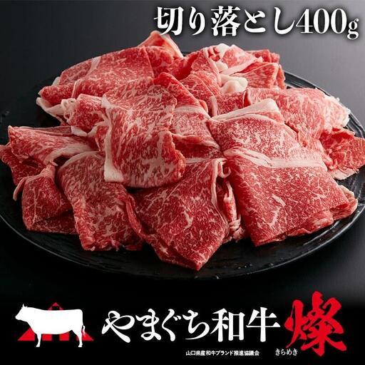 ふるさと納税 やまぐち和牛燦(きらめき)切り落とし(400g) 山口県平生町