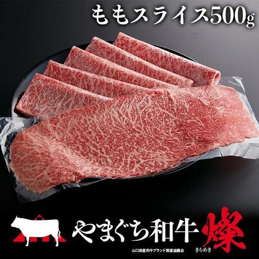 ふるさと納税 やまぐち和牛燦(きらめき)ももスライス(500g) 山口県平生町