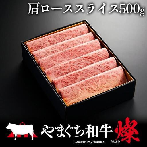 ふるさと納税 やまぐち和牛燦(きらめき)肩ローススライス(500g) 山口県平生町