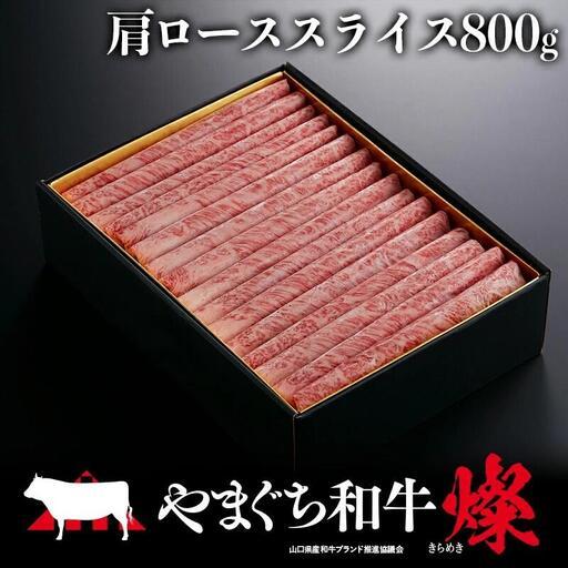 ふるさと納税 やまぐち和牛燦(きらめき)肩ローススライス(800g)[A4等級以上] 山口県平生町