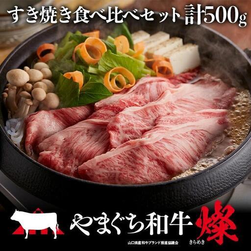 ふるさと納税 やまぐち和牛燦(きらめき)すき焼き食べ比べセット(500g)(もも250g+肩ロース250g) 山口県平生町