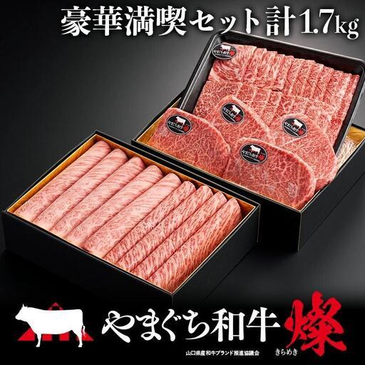 ふるさと納税 やまぐち和牛燦(きらめき)豪華満喫セット(約1.7kg)(ももスライス400g+肩ローススライス400g+うで焼肉400g+希少部位ステー.. 山口県平生町