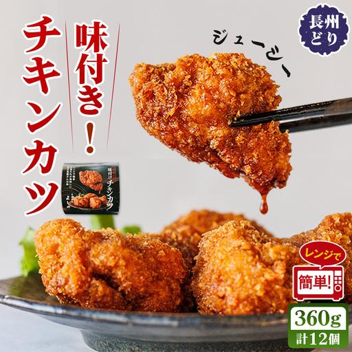 ふるさと納税 チキンカツ 味付き 360g / 鶏肉 味付きチキンカツ 長州どり 惣菜 冷凍惣菜 レンジ調理 電子レンジ 簡単調理 おかず お弁当 おつ.. 山口県下松市