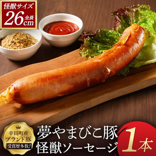 ふるさと納税 夢やまびこ豚の怪獣ソーセージ 1本 | ソーセージ 夢やまびこ豚 加工肉 豚肉 BBQ 真空パック 冷凍 愛知県幸田町