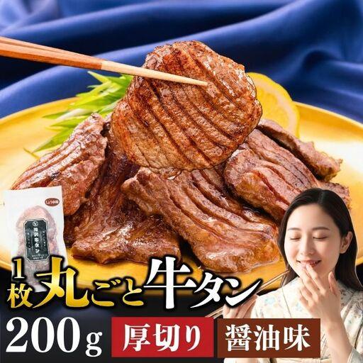 ふるさと納税 厚切り 滝沢牛タン 200g しょうゆ味 [主水フーズ] ビーフ 牛肉 肉 牛タン 牛たん タン タン中 タン元 タン先 焼肉 焼き肉 厚切り.. 岩手県滝沢市