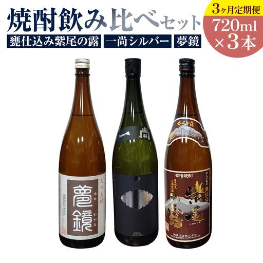 ふるさと納税 [3ヶ月定期便]芋焼酎 甕仕込み紫尾の露 一尚シルバー 夢鏡 (720ml×3本/月)×3ヶ月 杉元酒店[お申込み翌月から出荷.. 鹿児島県さつま町