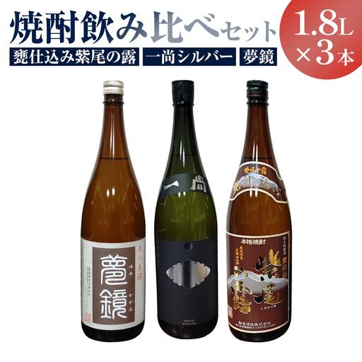 ふるさと納税 芋焼酎 甕仕込み紫尾の露 一尚シルバー 夢鏡 1.8L×3本 杉元酒店[30日以内に出荷予定(土日祝除く)] 鹿児島県さつま町