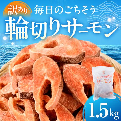 ふるさと納税 [訳あり ]サーモン 輪切り 1.5kg | サーモン 愛知県田原市