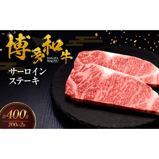 ふるさと納税 博多和牛 サーロインステーキ 2枚 肉 牛肉 ※配送不可:離島 福岡県朝倉市