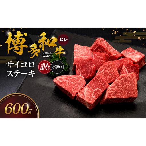 ふるさと納税 [訳あり] 博多和牛 ヒレサイコロステーキ (不揃い) 600g 肉 牛肉 ※配送不可:離島 福岡県朝倉市