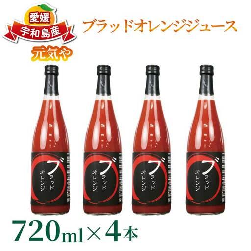 ふるさと納税 ブラッドオレンジ ジュース 720ml× 4本 セット 元気や フルーツジュース ストレートジュース ストレート ブラッド オレンジ.. 愛媛県宇和島市